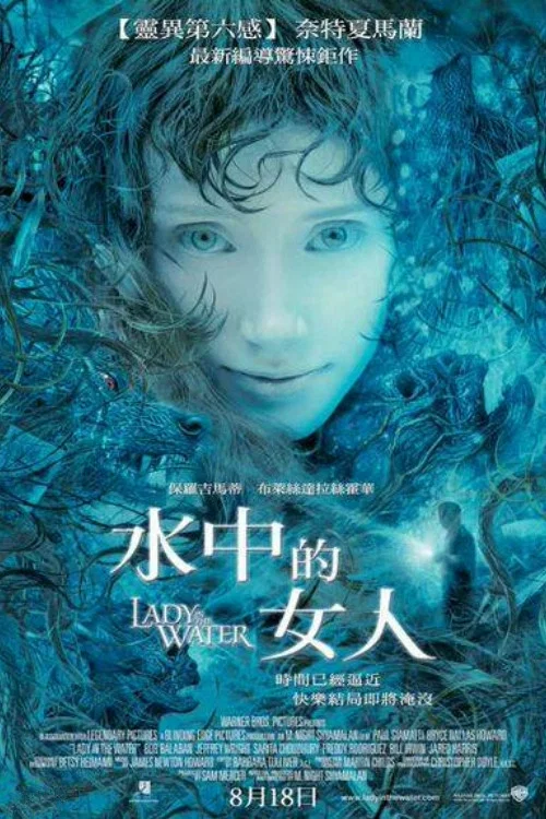 水中女妖(2006)海报