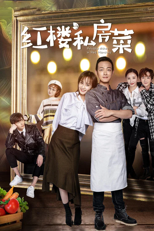 紅樓私房菜(2021)海報