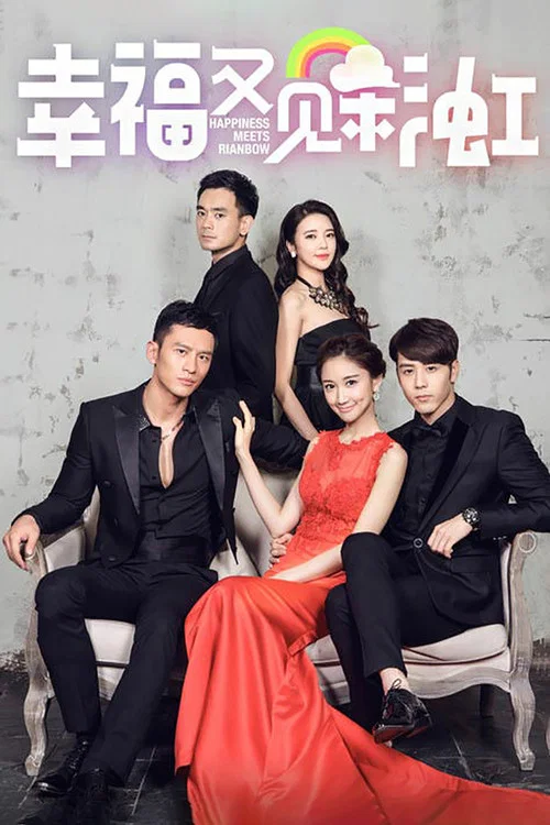 幸福又見彩虹(2016)海報