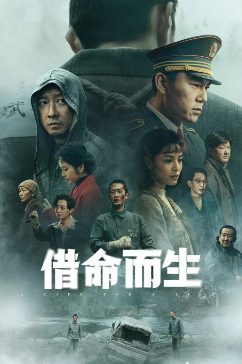 借命而生剧照5