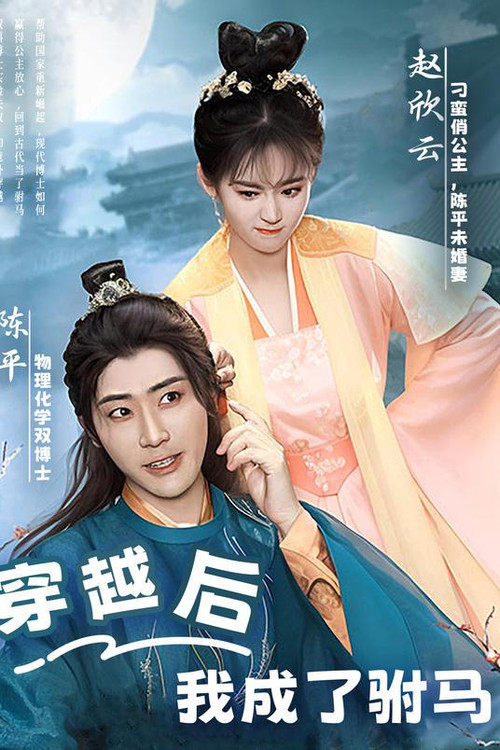 穿越後,我成了駙馬(2023)海報