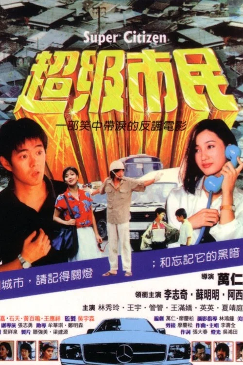 超級市民(1985)海報