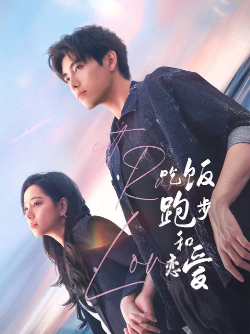 吃饭跑步和恋爱(2025)海报