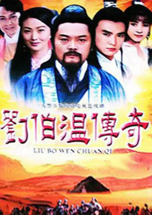 劉伯溫傳奇(1992)海報
