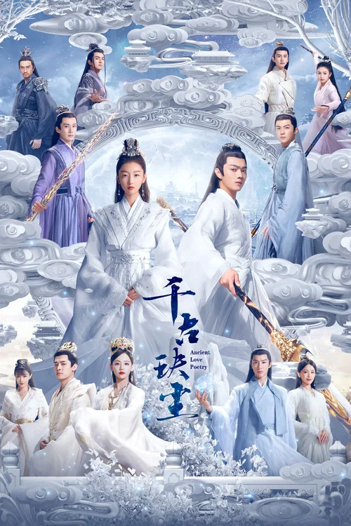 千古玦尘(2021)海报