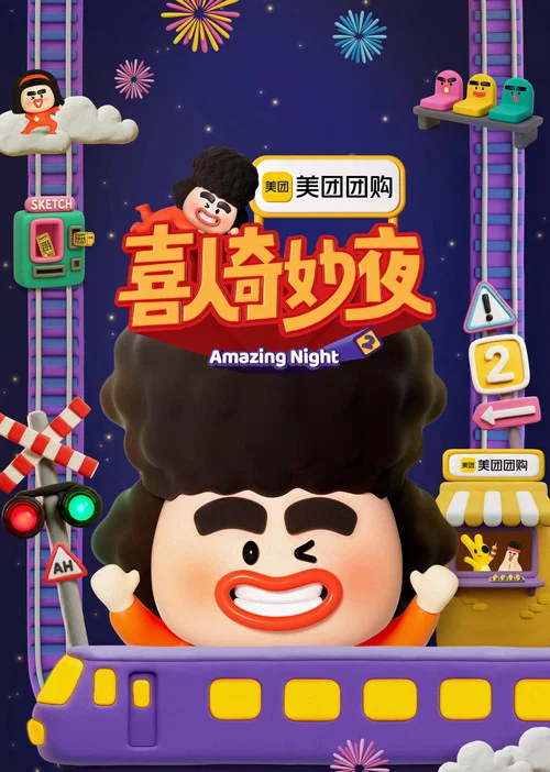 喜人奇妙夜第二季剧照5
