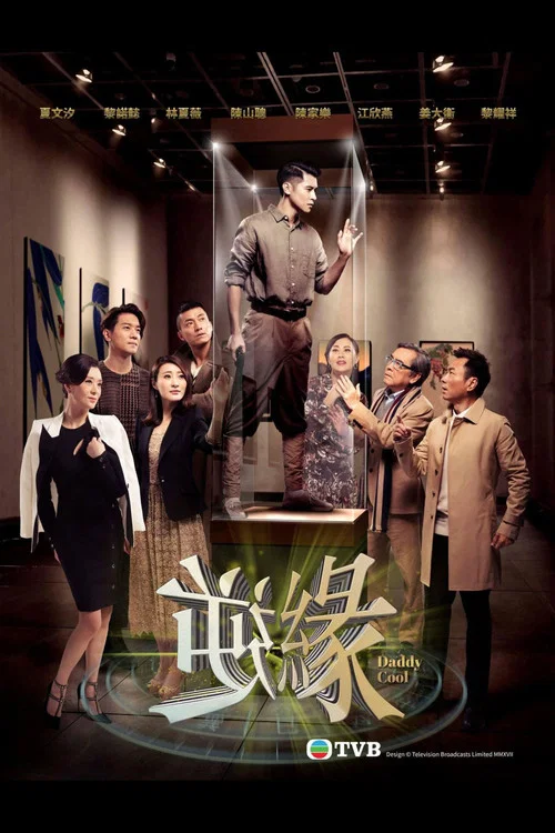 逆缘(2018)海报