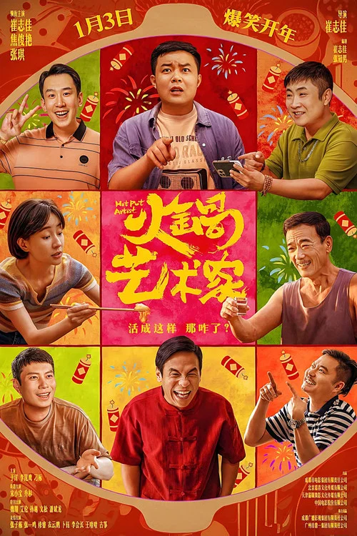 火锅艺术家(2025)海报