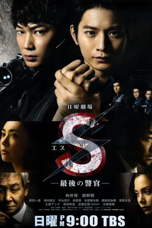 S-最后的警官(2014)海报