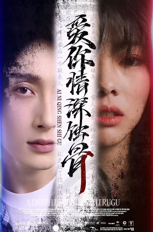 蚀骨情深(2023)海报