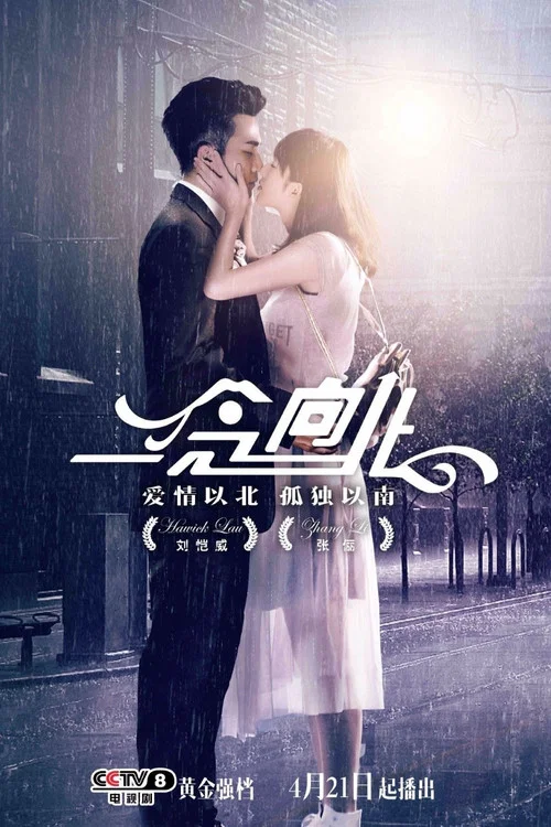 一念向北(2016)海报