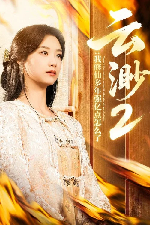 擺渡仙劇照2