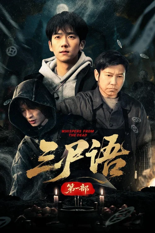 三尸語第一部(2026)海報