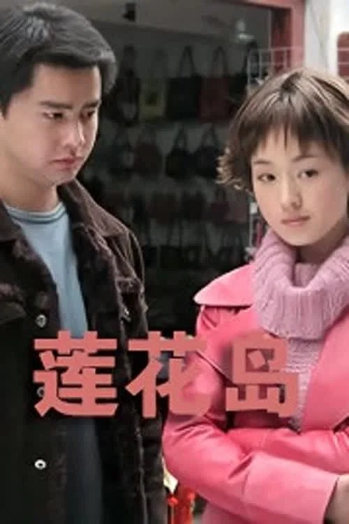 莲花岛(2004)海报