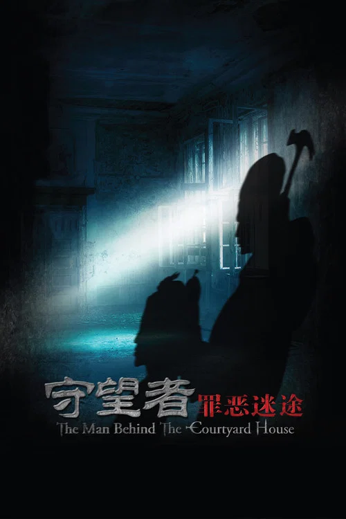 守望者:罪惡迷途(2011)海報