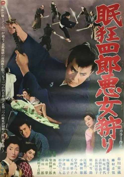 眠狂四郎恶女狩猎(1969)海报