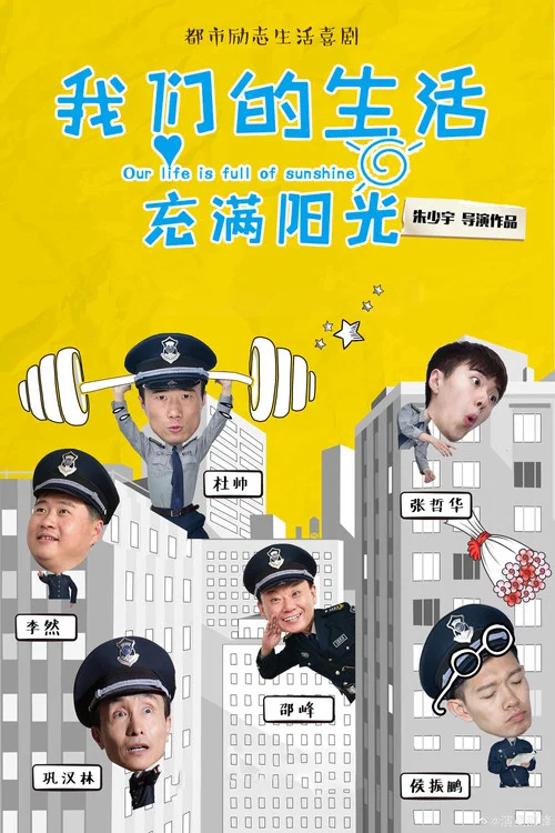 我们的生活充满阳光(2019)海报