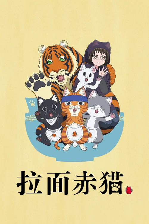 拉麵赤貓(2024)海報