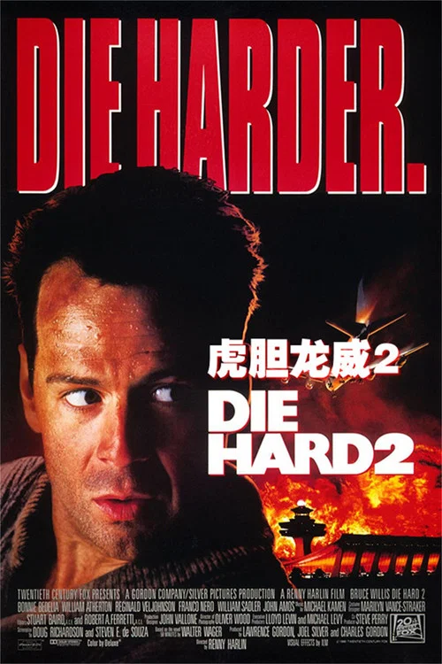 虎胆龙威2(1990)海报