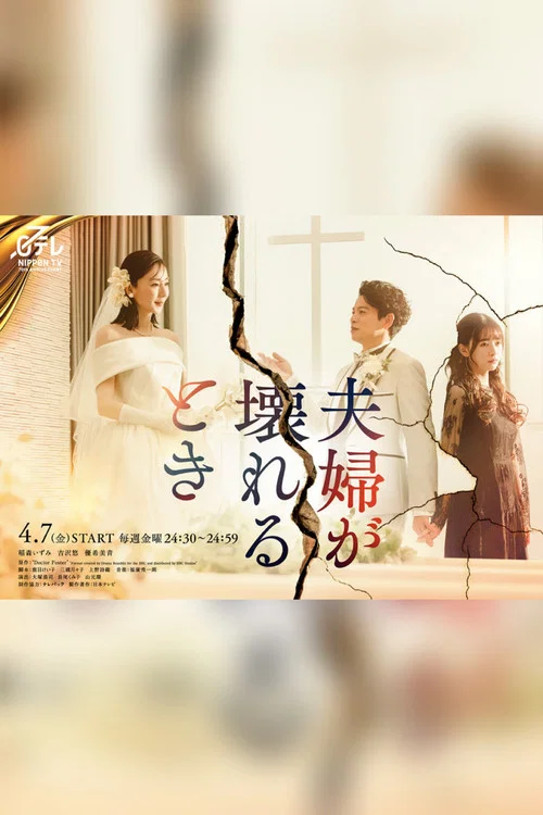 夫妻破裂之際(2023)海報