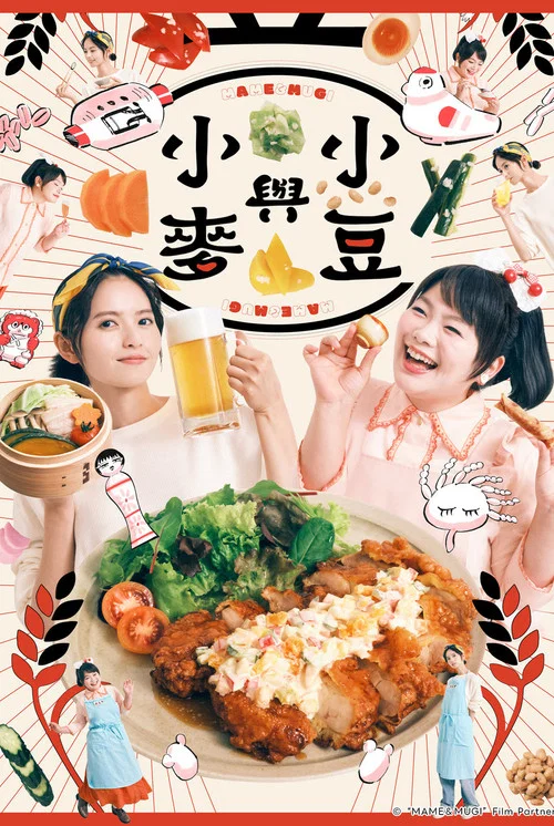 豆與麥(2026)海報