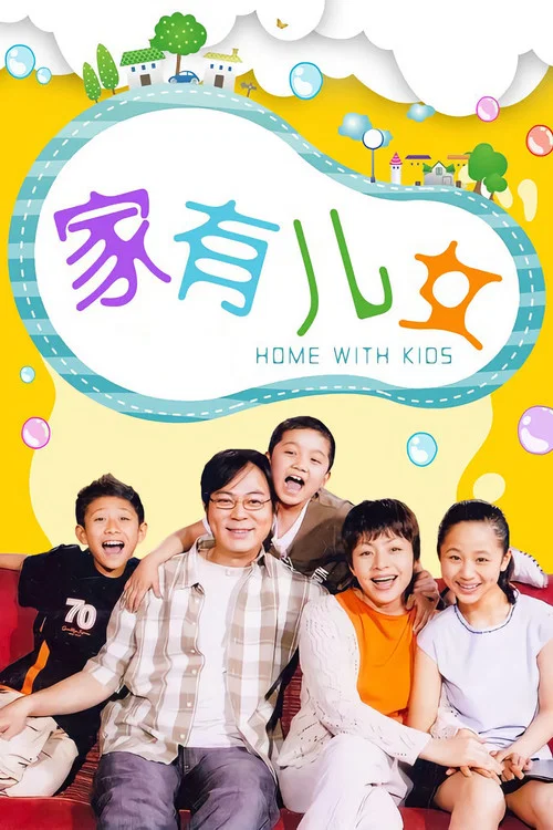 家有儿女剧照2