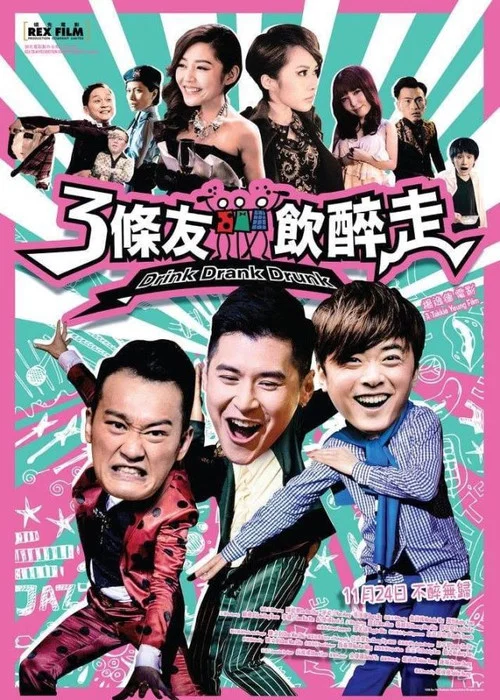 三條友飲醉走(2016)海報