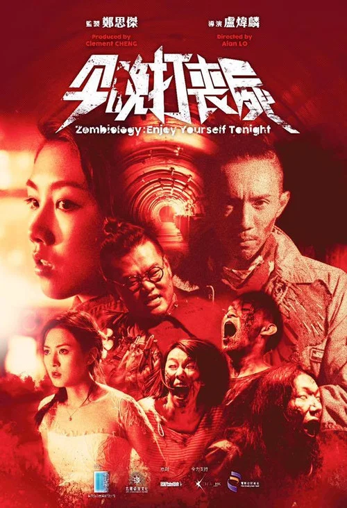 今晚打喪屍(2017)海報