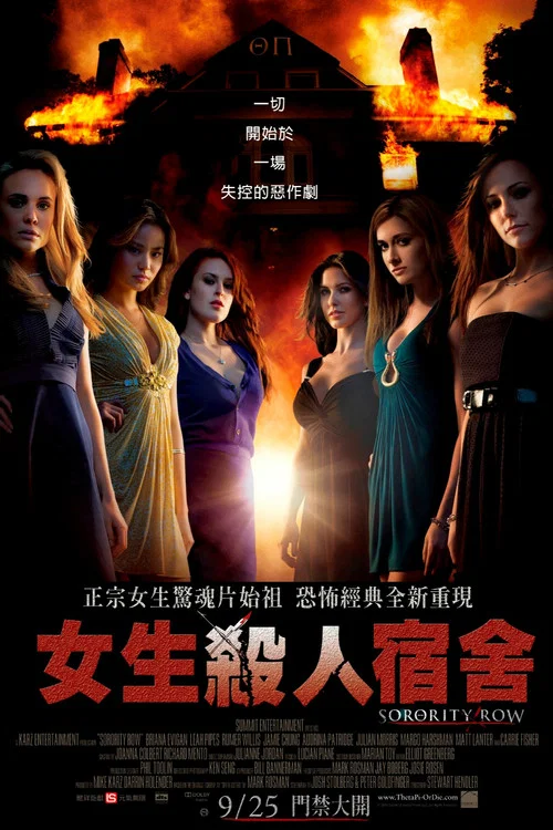 姐妹聯誼會驚魂(2009)海報