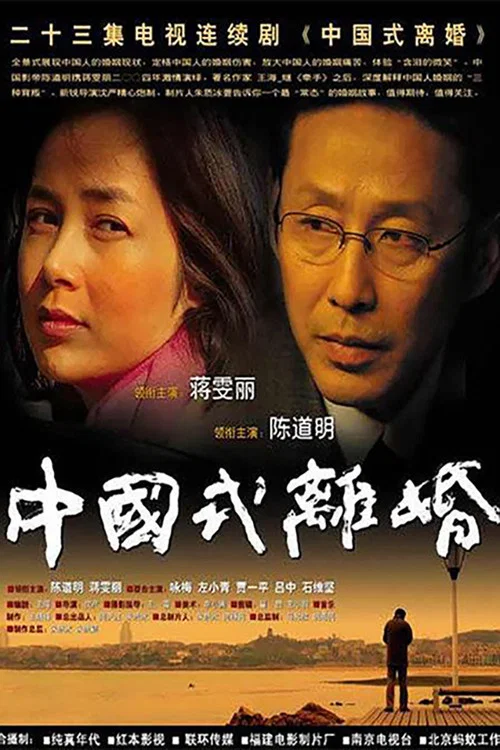 中國式離婚(2004)海報