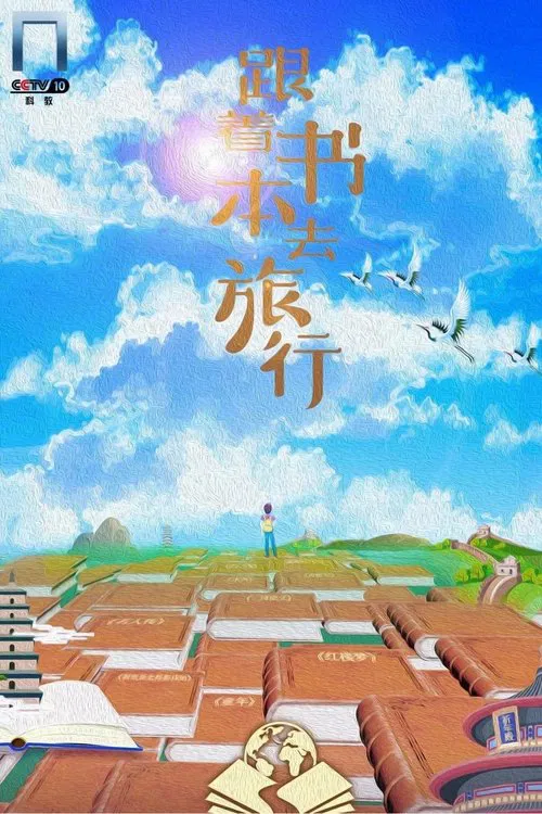 跟着书本去旅行 第2季剧照2