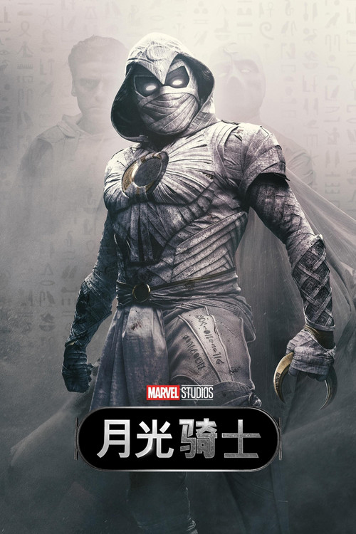 月光騎士(2022)海報