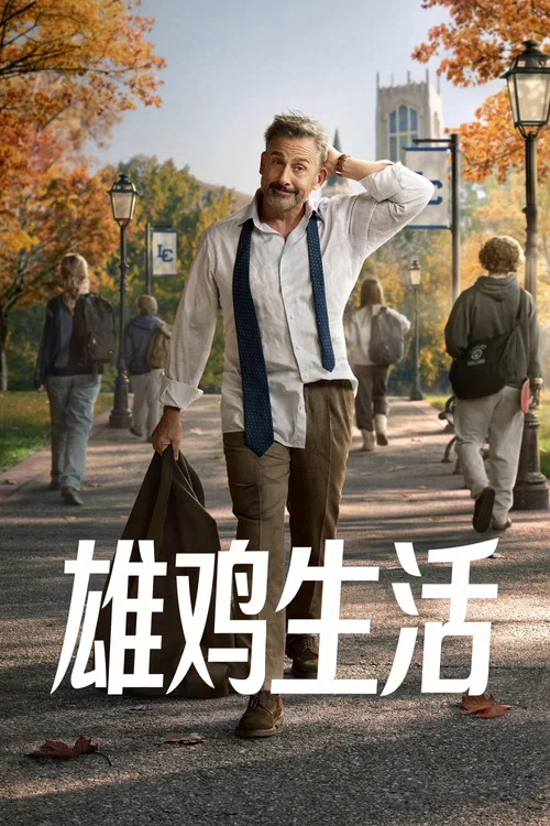 雄雞生活(2026)海報