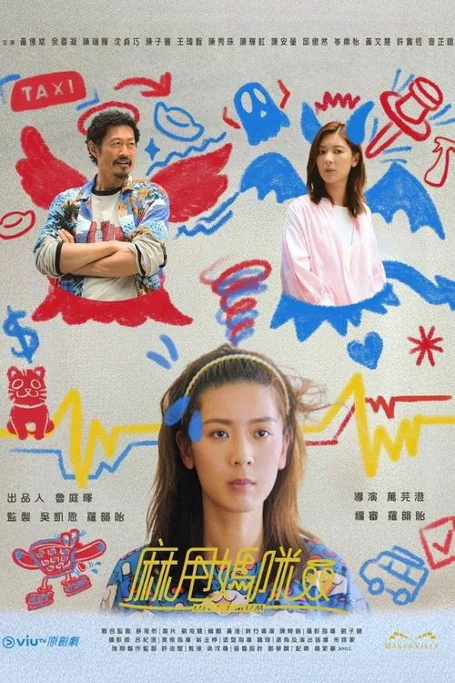 麻甩媽咪(2025)海報