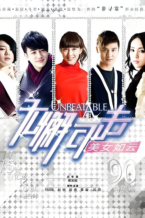 無懈可擊之美女如雲(2010)海報