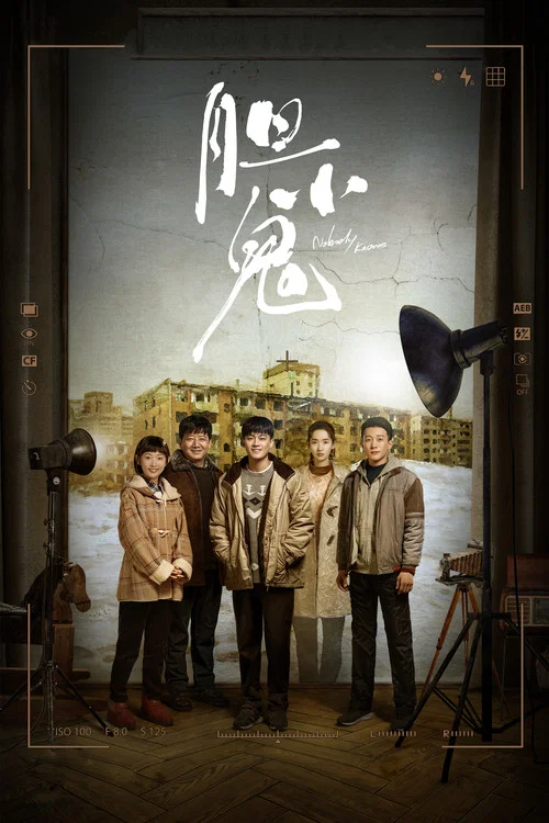 胆小鬼(2022)海报