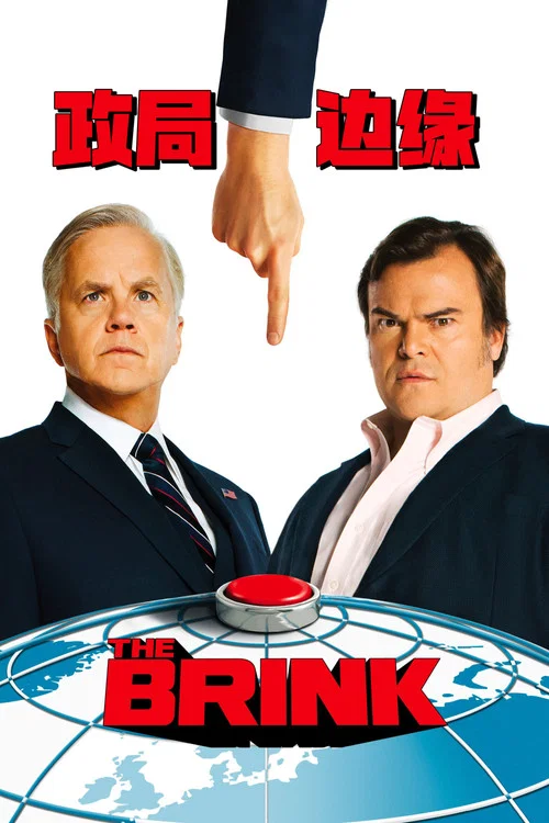 政局边缘(2015)海报
