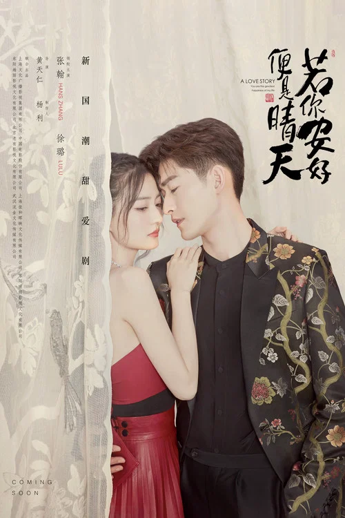 若你安好便是晴天(2021)海報
