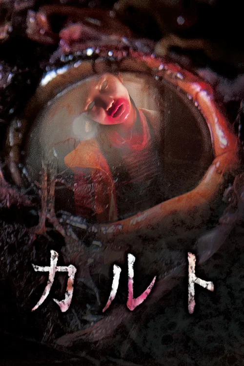 異教兇鄰(2013)海報