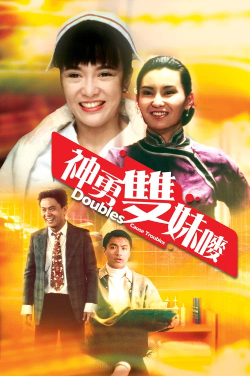 神勇雙妹嘜(1989)海報