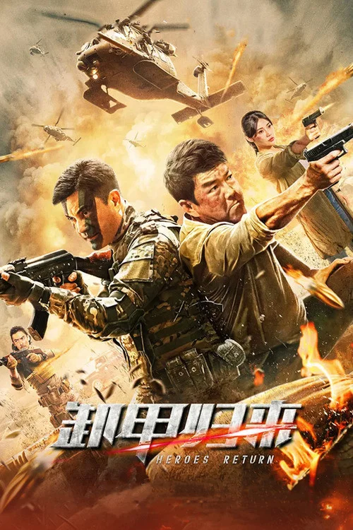 卸甲归来(2021)海报