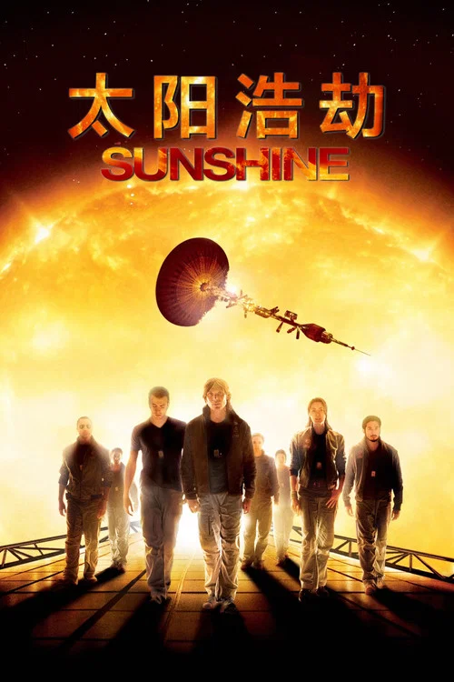 太阳浩劫(2007)海报