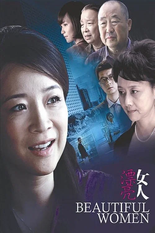 漂亮女人(2010)海報