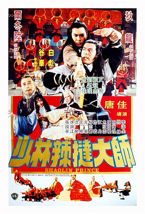 少林傳人(1982)海報