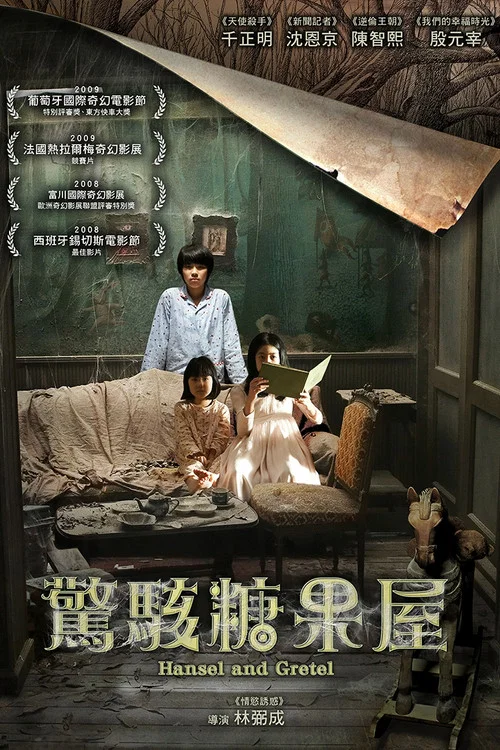 韩塞尔与葛雷特(2007)海报