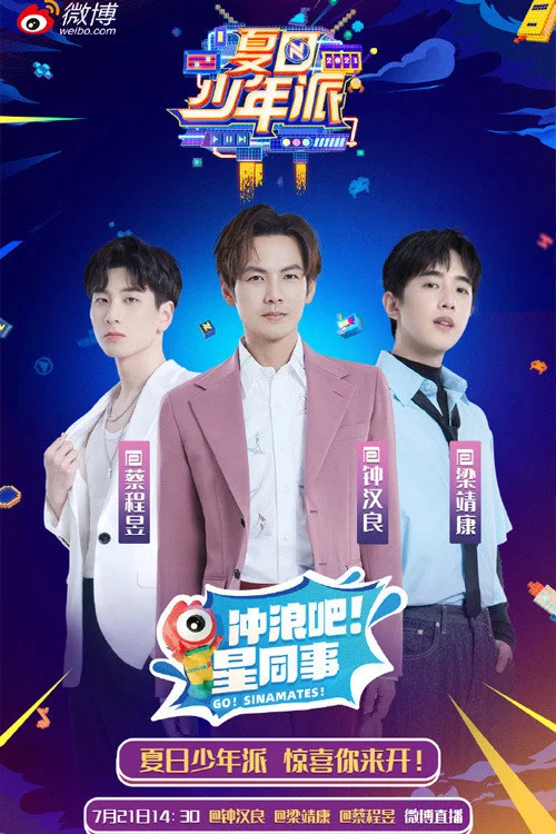 夏日少年派(2021)海報