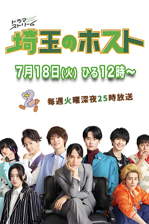 埼玉的牛郎(2023)海報