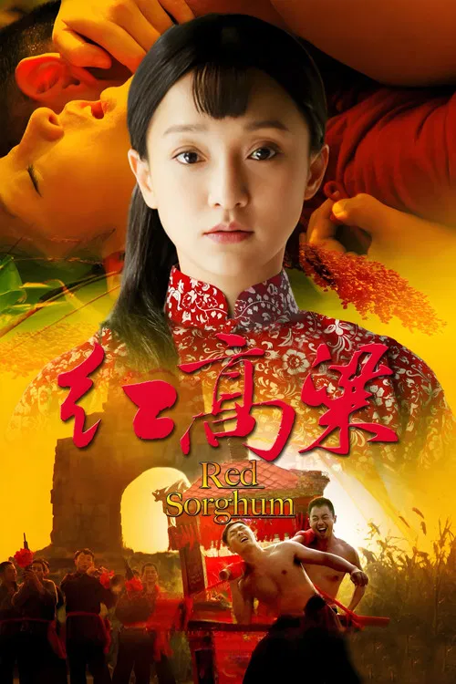 红高粱(2014)海报