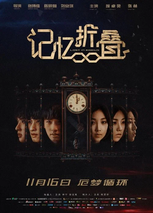 記憶摺疊(2018)海報