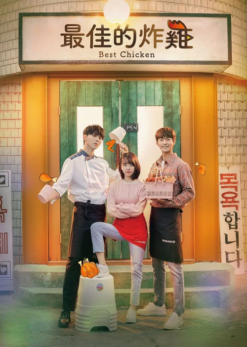 最棒的炸雞(2019)海報